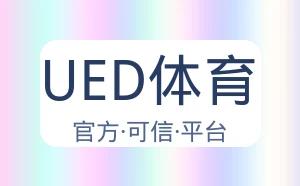 UED体育