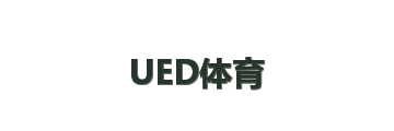 UED体育